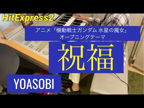 祝福/YOASOBI/エレクトーン演奏