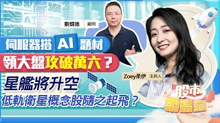 【股市柔易發】伺服器搭AI題材 領大盤攻破萬六?星艦將升空 低軌衛星概念股隨之起飛?2023.04.17 畫線定價  劉烱德分析師