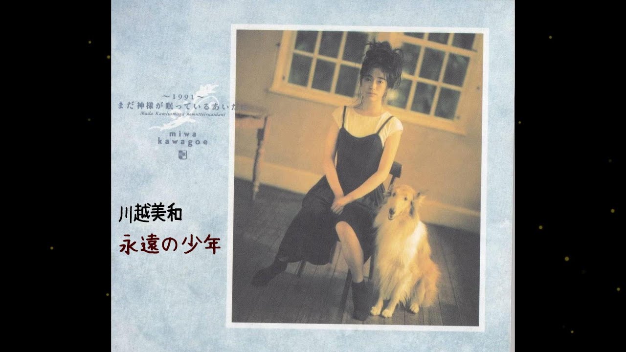 永遠の少年 川越美和 Miwa Kawagoe - YouTube