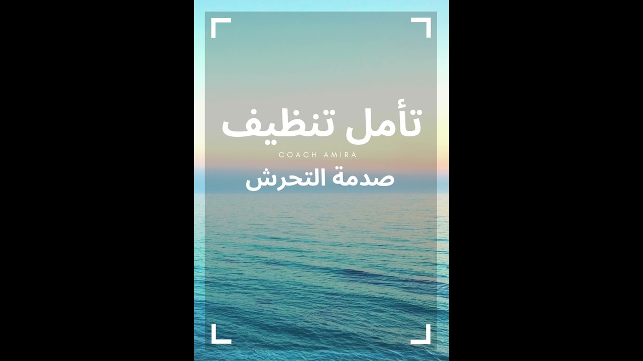 التحرر و التشافي من صدمة التحرش