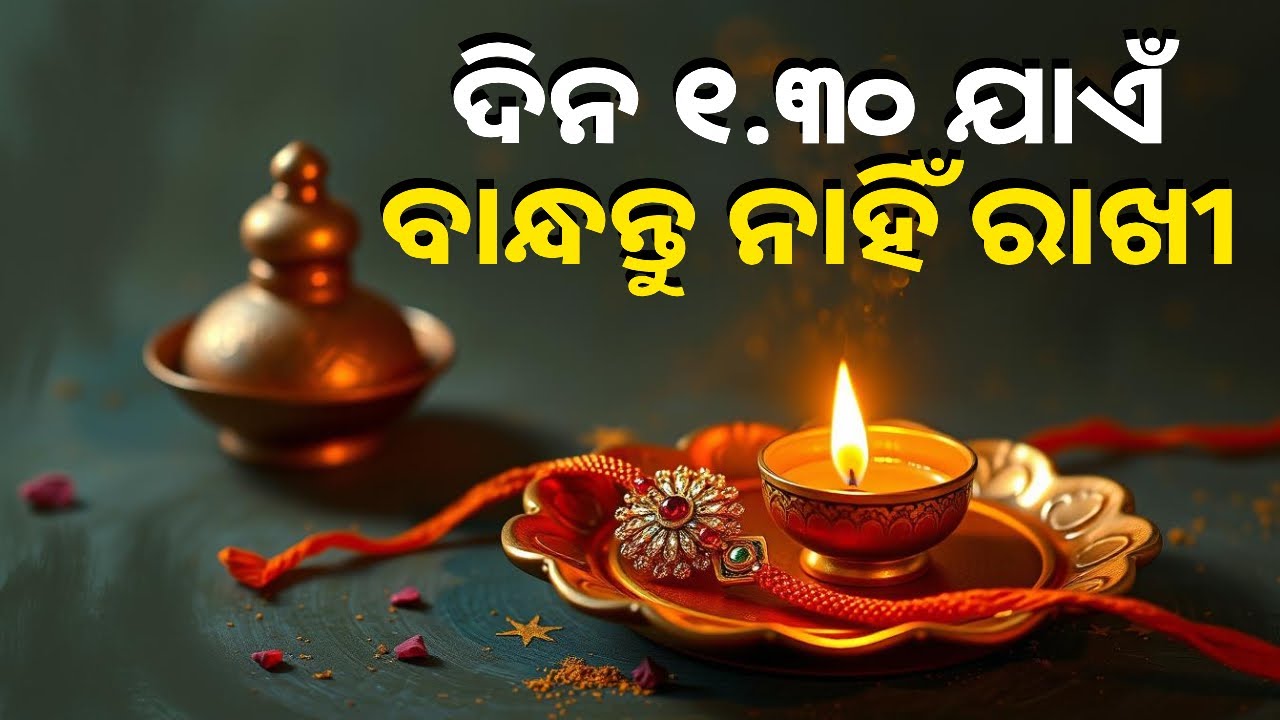 ଅସନ୍ତା ରାଖୀ ପୂର୍ଣ୍ଣିମାରେ ପଡ଼ୁଛି ଭଦ୍ରାକାଳ, ଜାଣନ୍ତୁ କେତେବେଳେ ବାନ୍ଧିବେ ରାଖୀ || Knews Odisha