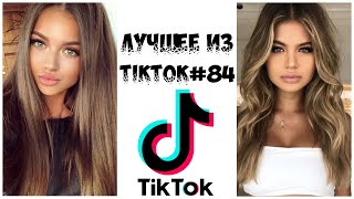 Лучшее из Tik Tok #84