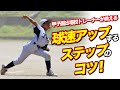 第4回　スピードを上げるステップのコツ！　木村雅浩トレーナー【少年野球】ピッチング練習