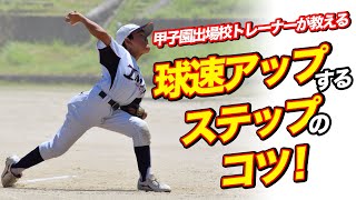 第4回　スピードを上げるステップのコツ！　木村雅浩トレーナー【少年野球】ピッチング練習