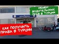 Как получить права в Турции. Документы и стоимость. Пошаговая инструкция. Polat Alanya.