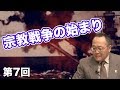 宗教戦争の始まり【CGS 世界と日本の戦争史 第7回】