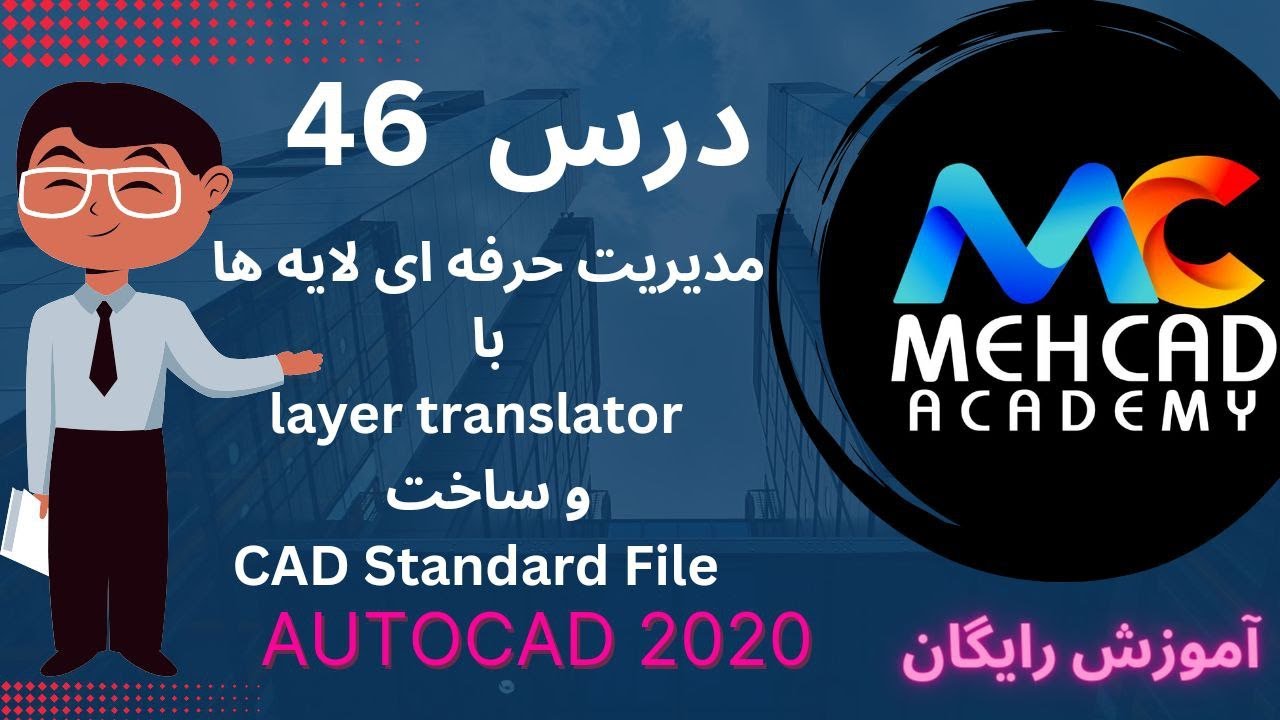 آموزش رایگان اتوکد صفر تا صد درس 46-مدیریت حرفه ای لایه ها با Layer Translatorوساخت فایل استاندارد