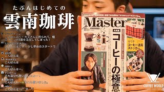 【生放送アーカイブ】MonoMaster11月号コーヒー特集&中国雲南コーヒー