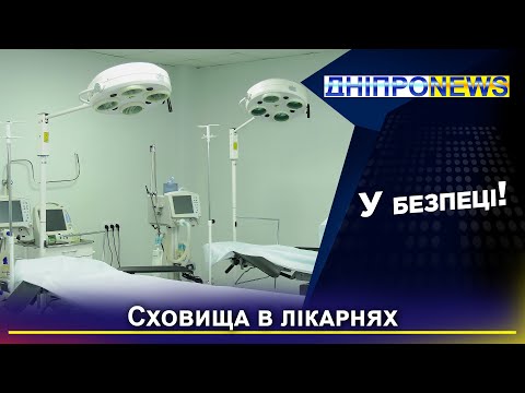 Як облаштовані укриття у медзакладах Дніпра