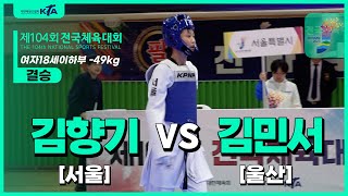 김향기(서울) vs 김민서(울산) | 결승 여18세이하부 -49kg | 제104회 전국체육대회