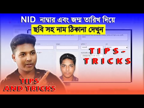 এনআইডি (NID) নাম্বার দিয়ে ব্যক্তির ছবি সহ নাম ঠিকানা দেখে নিন NID information check BD