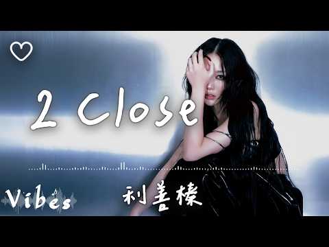 利善榛 l 2 Close【高音質 動態歌詞 Lyrics】