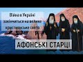 Афонські ченці передвіщають, що війна в Україні завершиться на велике християнське свято / Гора Афон