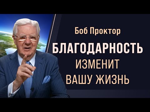 3 техники благодарности для преодоления любых трудностей: советы Боба Проктора