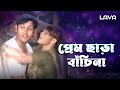 প্রেম ছাড়া বাঁচিনা | Jogi Thakur | Amin Khan | Moyuri | Dipjol | Movie Song | Lava Movies