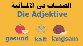 صدقنى سوف تتحدث الألمانية بسهولة ..  (تكملة الصفات باللغة الألمانية)  ..