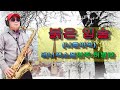 붉은 입술 나훈아곡-허벌란의 테너색소폰 연주 017