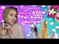 Новинки Avon  март, Far away Aurora,тушь, Encanto💕💕💕