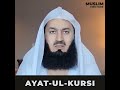 Ayatulkursi  mufti menk reciting quran shorts