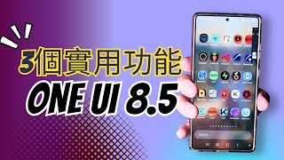 更新 One UI 8.5 後必看！這幾個隱藏技巧讓你的三星手機好用 10 倍！