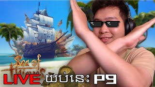 Sea Of Thieves   | Vai Lerng   #9