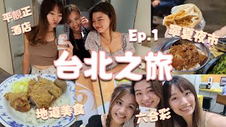 台北VLOG 2023 (1) | 4日3夜 | 開箱酒店 | 高配版城門河散步 | 買六合彩 | 寧夏夜市