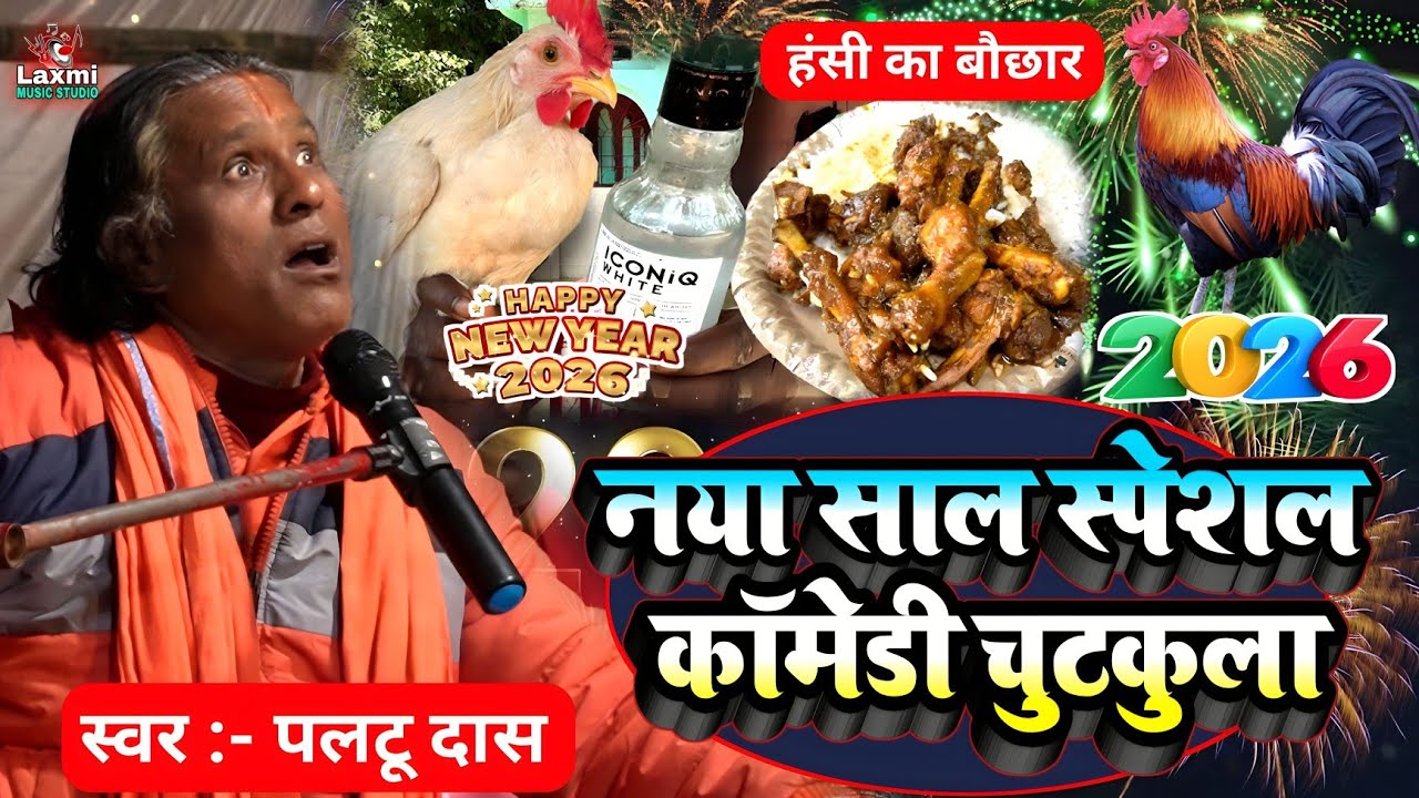 Paltu Das Ka Comedy 2026 - नया साल स्पेशल कॉमेडी - paltu das ka bhajan - naya saal ka viral comedy 