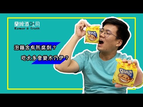 【蘭姆酒吐司】泡麵含有防腐劑？吃太多會變木乃伊？