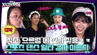 이은지의 이중성? 으르렁에 냅다 짖다가 스포츠 댄스는 또 기막히게 춤ㅋㅋ #뿅뿅지구오락실 | tvN 220805 방송