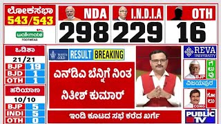 Lok Sabha Election Result 2024 Live | ಎನ್ ಡಿಎ ಬೆನ್ನಿಗೆ ನಿಂತ ನಿತೀಶ್ ಕುಮಾರ್ | Public TV