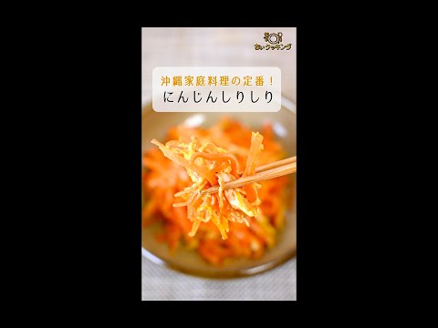 【レシピ/沖縄料理】にんじんしりしり【VTuber料理】#shorts