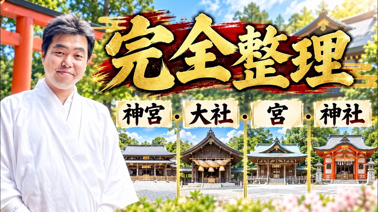 Shrine Names and Ranks - YouTube