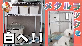 ★【ＤＩＹ】ミルクペイントでメタルラックを白く塗装しよう♪ お部屋の内装に合わせてメタルラックを簡単にオシャレに変身★いろいろな色にできちゃいます【ミッチャクロン凄い！】