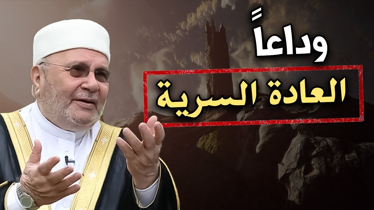 أتحداك تفعل العادة السرية بعد هذا الكلام! تمنيت ألا ينتهي المقطع..  للشيخ: محمد راتب النابلسي