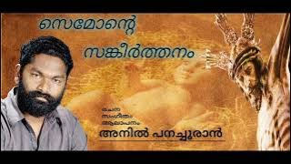 Anil Panachooran Kavithakal :-Semonte Sankeerthanam ശീമോന്റെ സങ്കീർത്തനം
