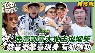 【彰化-新市】終於換許富凱大地主 歡喜大啖香菜美食 神秘嘉賓蔡昌憲驚喜現身 王彩樺看到抱大腿哭喊得救了|瓜田冠軍的誕生 | 20250219【第6集完整版】