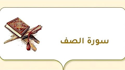 تلاوة بصوت عذب لسورة الصف مع جمال الطبيعة