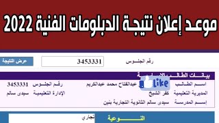 موعد ظهور نتيجه الدبلومات الفنيه 2022