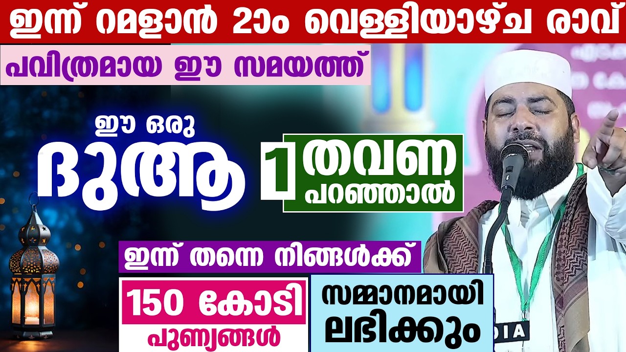 ഇന്ന് റമളാൻ 2 ആം വെള്ളിയാഴ്ച രാവ്... ഈ ഒരു ദുആ 1 തവണ പറയൂ.. 150 കോടി പുണ്യങ്ങൾ ലഭിക്കും Ramadan 2026
