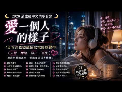 🌙【愛一個人的樣子】深夜療癒情歌電影原聲帶｜2026最療癒中文情歌合集｜失戀・想念・放下・重生｜最懂孤單的華語流行情歌｜凌晨兩點的故事，都藏在這張專輯裡 #深夜甜系情緒歌單 #深夜情緒歌曲