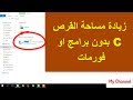 كيف تحرر وتزيد المساحة الفارغة في قرص النظام C بدون فورمات