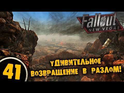 #41 УДИВИТЕЛЬНОЕ ВОЗВРАЩЕНИЕ В РАЗЛОМ Полное Прохождение FALLOUT NEW VEGAS НА РУССКОМ