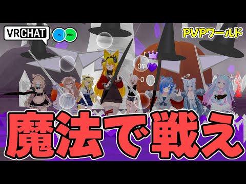 魔法を詠唱して撃ち合うマジックバトルワールドです VRChatワールド紹介2095回目！Soul Wars【QUEST対応】