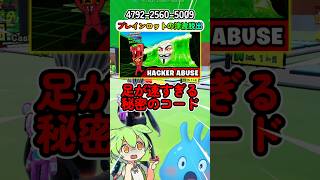 足が速くなる秘密のコード【ブレインロットの津波脱出】【フォートナイト】