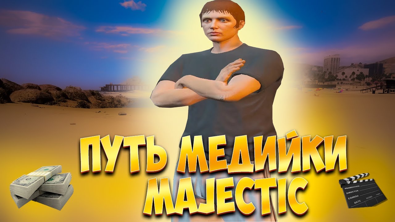 Путь МЕДИЙКИ в ГТА 5 РП на проекте MAJECTIC! Как пройти квесты?