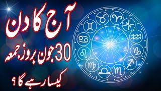 30 June 2023 || Daily Horoscope In Urdu 2023 || Aj Ka Din Kaisa Rehega 2023 || Boltay Hath