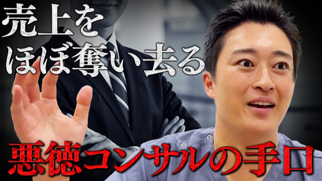 【注意喚起】巧妙すぎる悪徳開業コンサルの手口を大公開