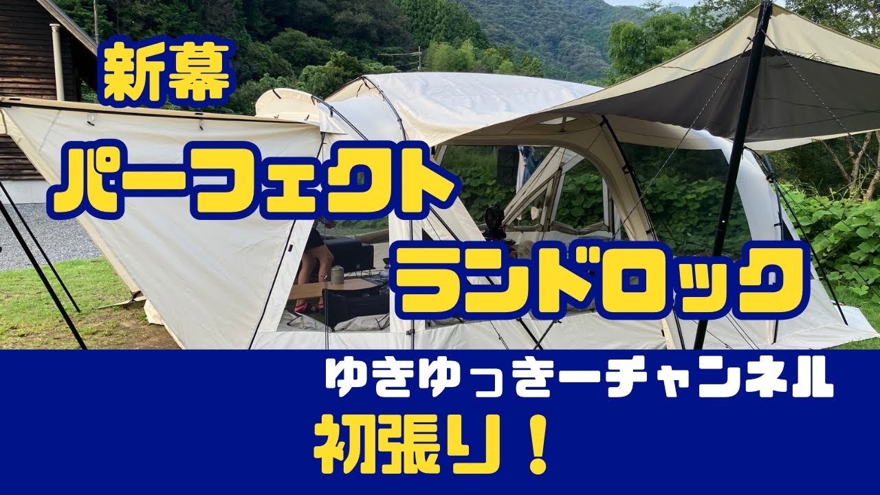 パーフェクトランドロック初張り