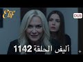أليف الحلقة 1142 دوبلاج عربي Full Commentary Review 