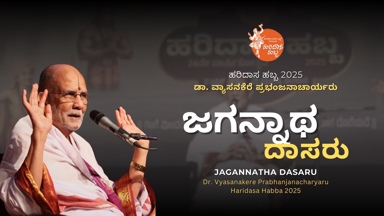 ಜಗನ್ನಾಥದಾಸರು | Jagannatha Dasaru | Dr. Vyasanakere Prabhanjanacharyaru | #HaridasaHabba2025